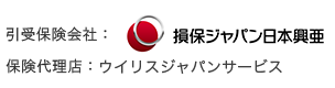 引受保険会社：損保ジャパン日本興亜 保険代理店：ウイリスジャパンサービス