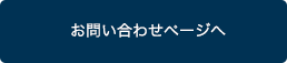 お問い合わせページへ